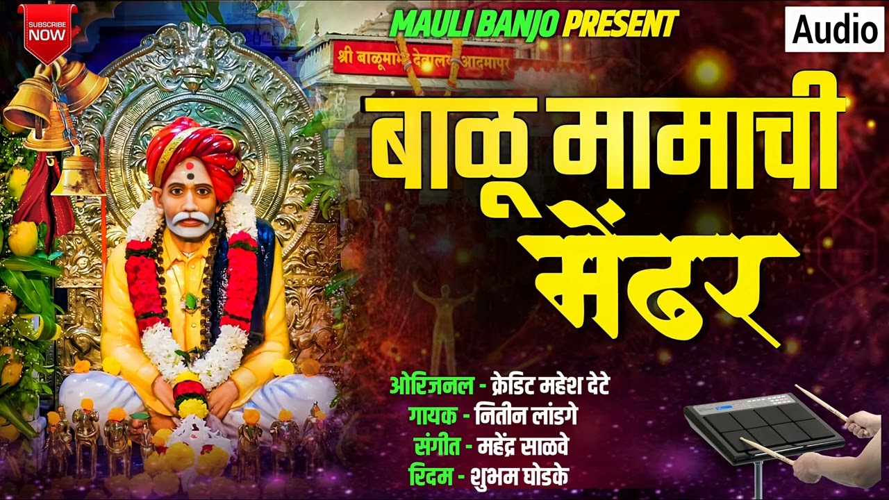 💥बाळू मामाची मेंढर ll Disati Pandhar Balumamachi Mandhar✨ #maulibanjo #balumamasong #Mahesh_dede