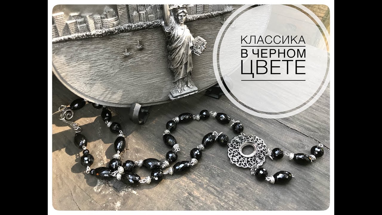 Украшения из натуральных камней. Классика в чёрном цвете...