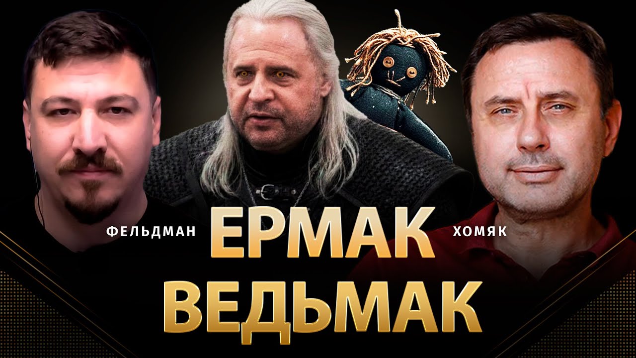 Ермак ведьмак | Олег Хомяк, Николай Фельдман | @khomiakoleg4034