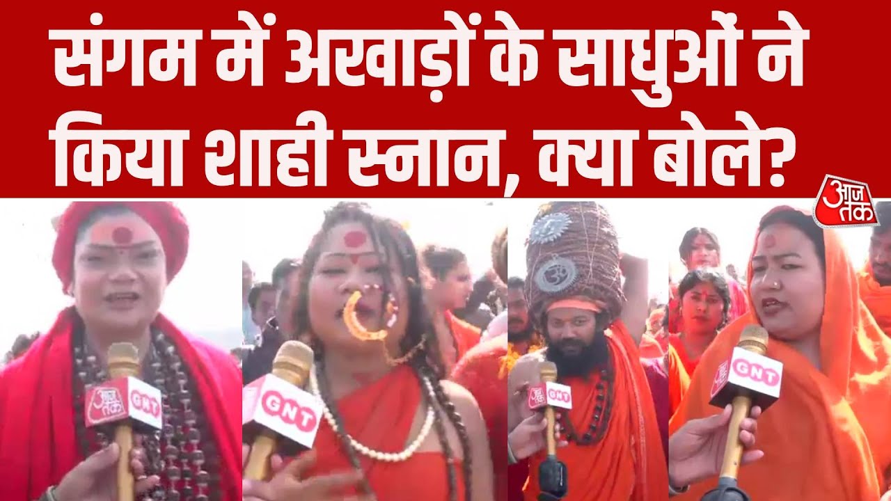 Prayagraj Magh Mela: Mauni Amavasya पर अखाड़े के साधुओं का शाही Snan, कही ये बात