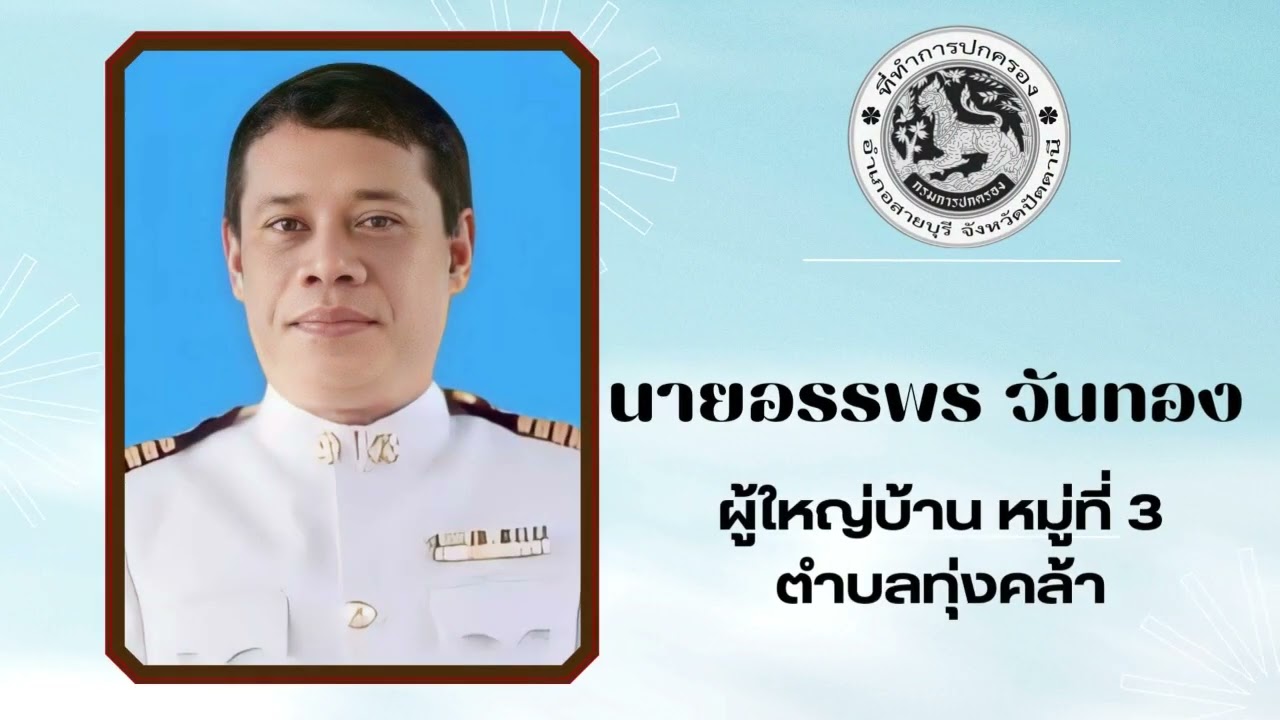 VTR จังหวัดเคลื่อนที่อำเภอสายบุรี ตำบลเตราะบอน 12-2-69