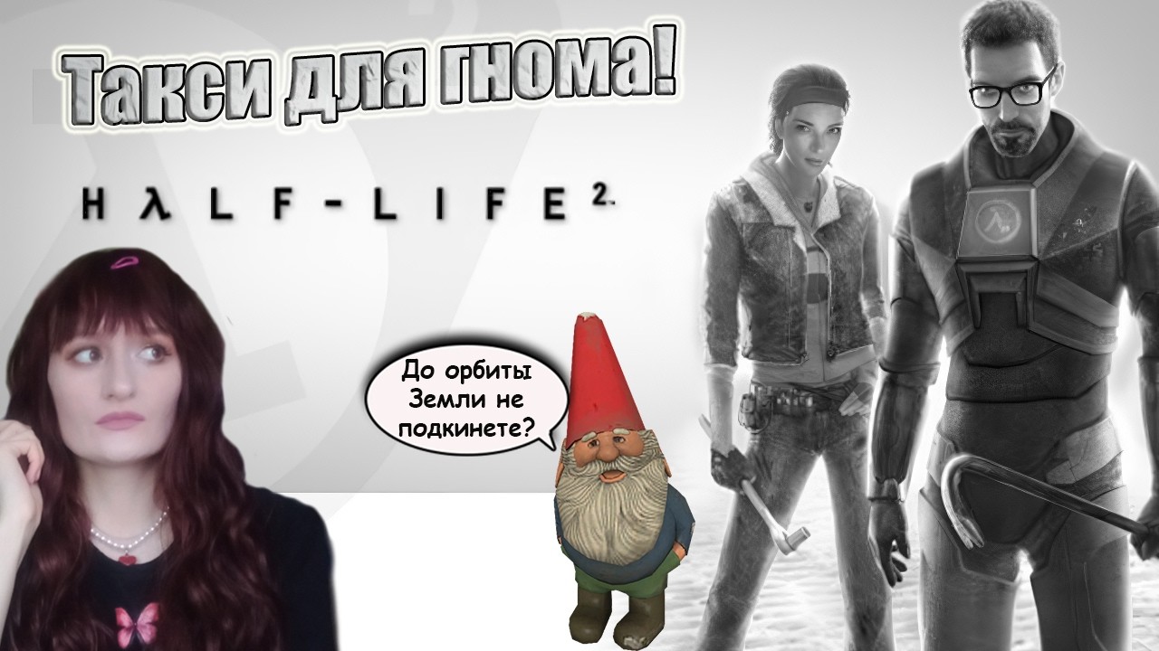 Half-Life 2: Episode Two .  ТАЩИМ ГНОМА И НЕ ПЛАЧЕМ! # 2