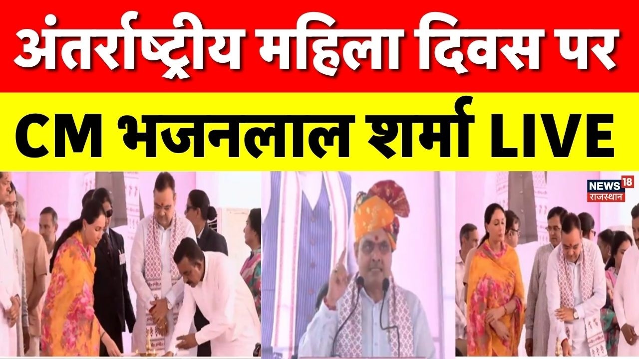 CM Bhajanlal : अंतर्राष्ट्रीय महिला दिवस पर मुख्यमंत्री भजनलाल शर्मा LIVE | Hanumangarh | Rajasthan