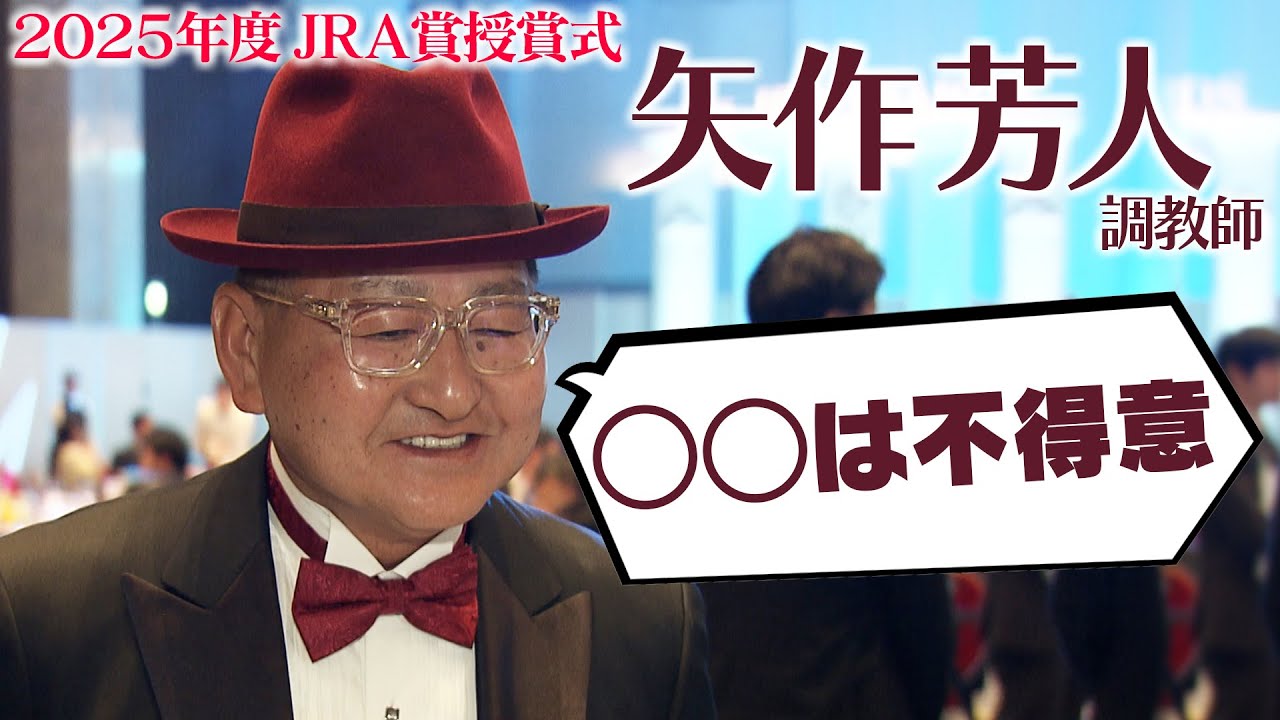 矢作調教師 衝撃コメント！「◯◯は得意じゃない」｜2025年度 JRA賞授賞式