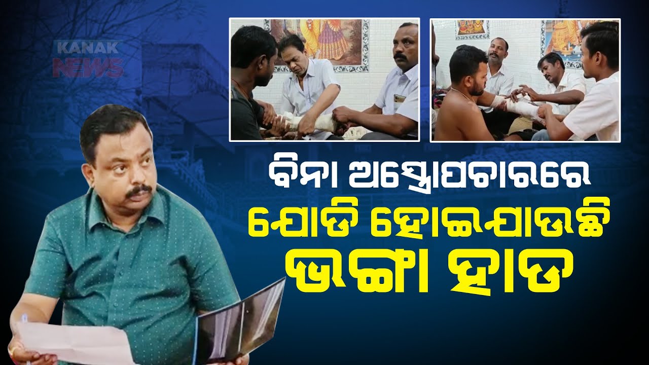 Special Report: Kulailo Ayurvedic Orthopaedic Centre Which Claims 100% Treatment For Cure In Cuttack
