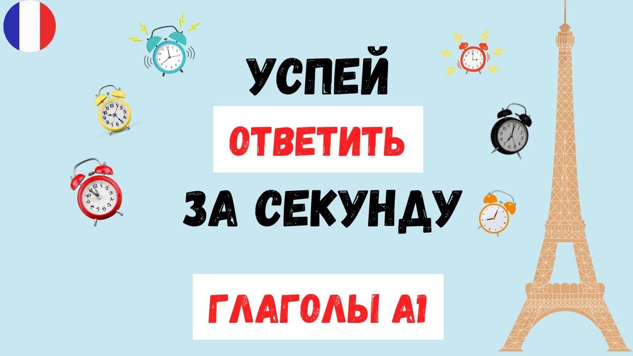Сможете ПЕРЕВЕСТИ ГЛАГОЛЫ уровня А1? Базовый французский? 🇫🇷