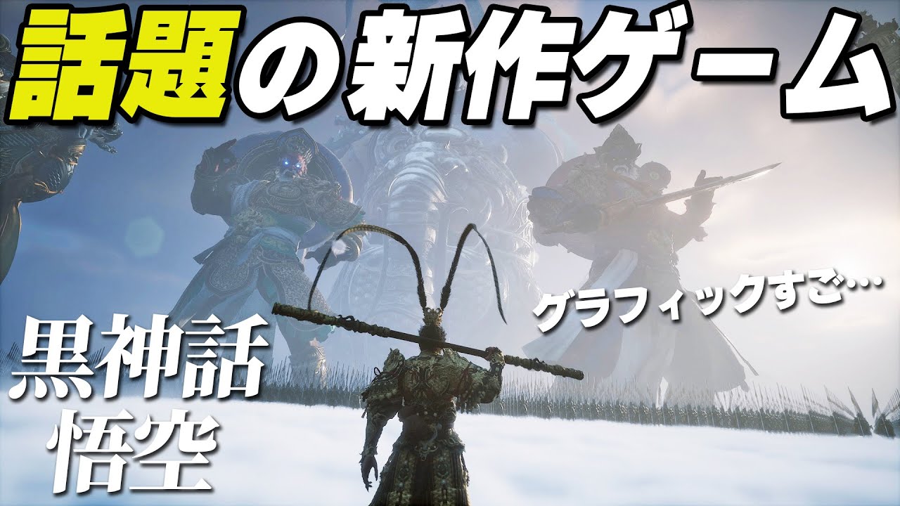 【黒神話:悟空】話題の新作ソウルライクゲームを攻略していく！第一章攻略（Black Myth Wukong）