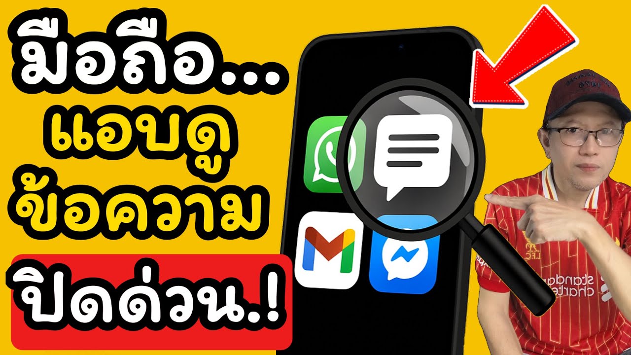 “รีบเช็กด่วน! มือถือแอบดูเราทุกข้อความ ปิดแบบนี้ ปลอดภัยขึ้นทันที” / NAE THACHAKORN