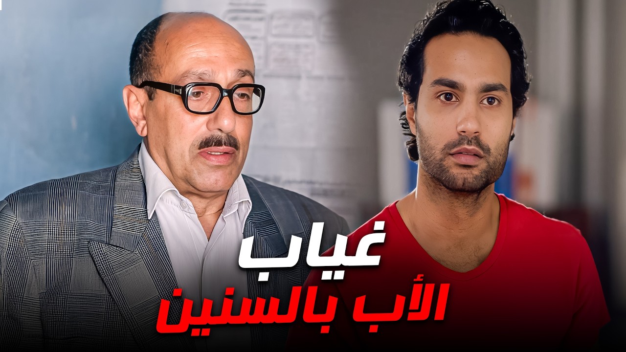بعد سنين غياب .. بيت واحد هيجمعهم💔| كريم فهمي - أحمد صيام