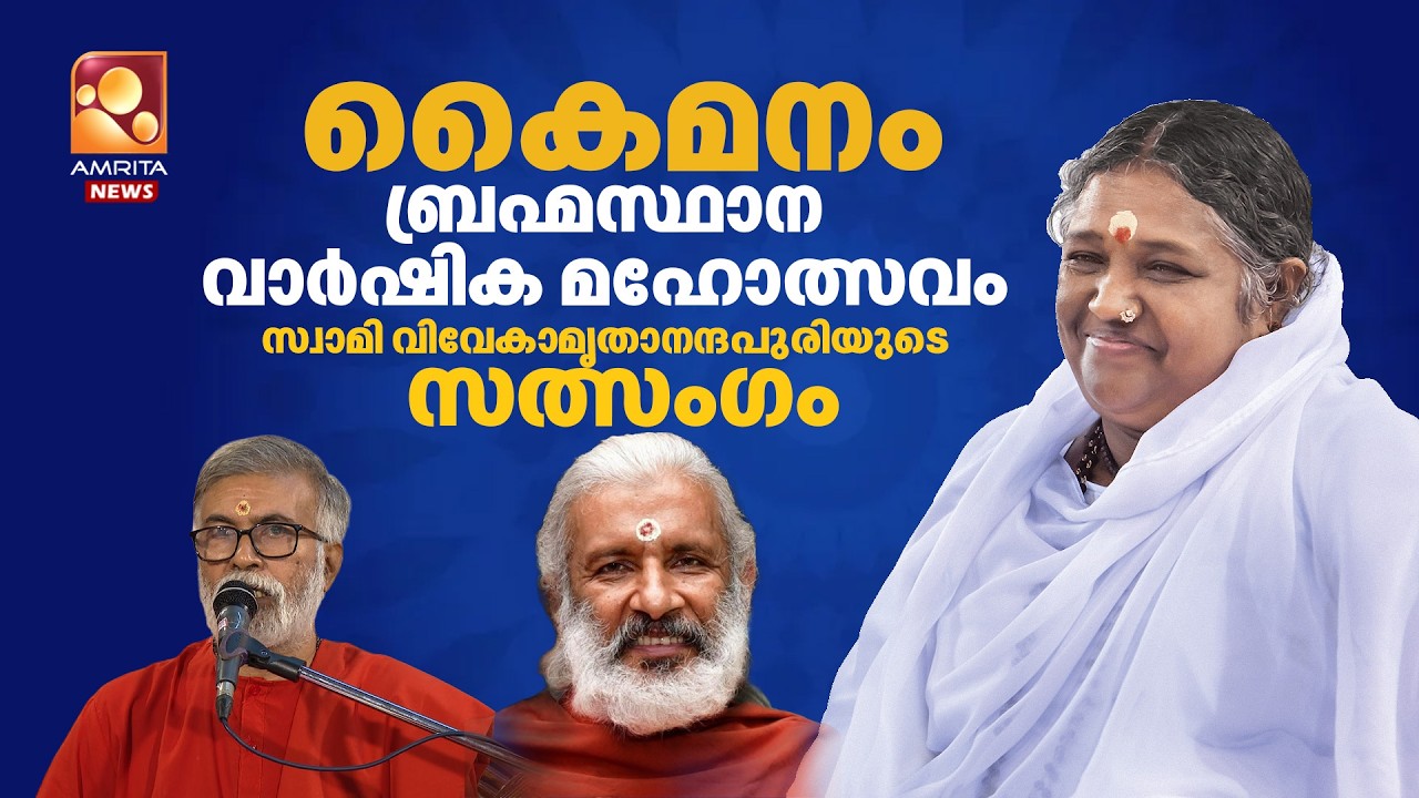 കൈമനം ബ്രഹ്മസ്ഥാന വാർഷിക മഹോത്സവം  ; സ്വാമി  വിവേകാമൃതാനന്ദപുരിയുടെ സത്സംഗം | LIVE