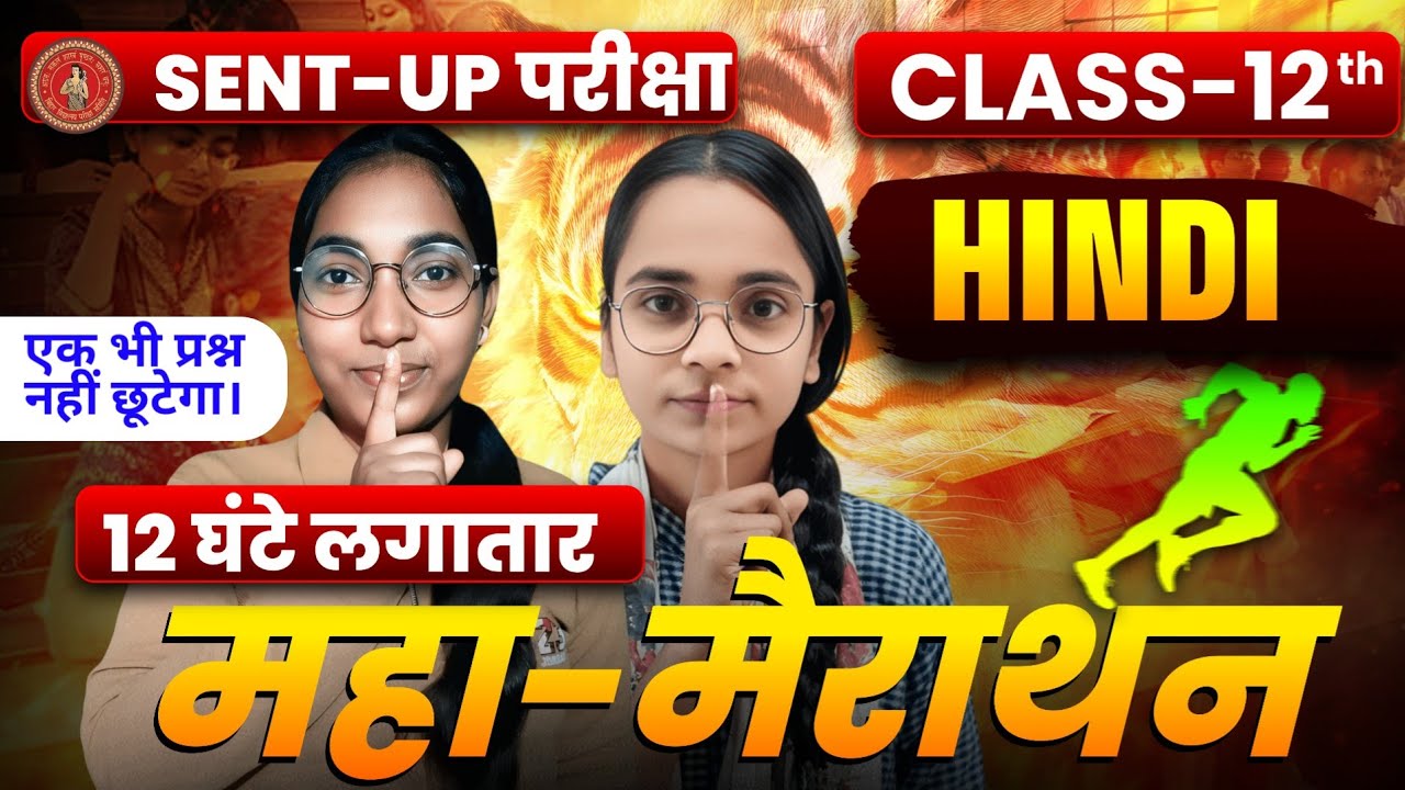 🔥महामैराथन | Hindi class 12th सम्पूर्ण हिंदी Bihar Board | Class 12th Hindi Full Revision | Hindi🔥