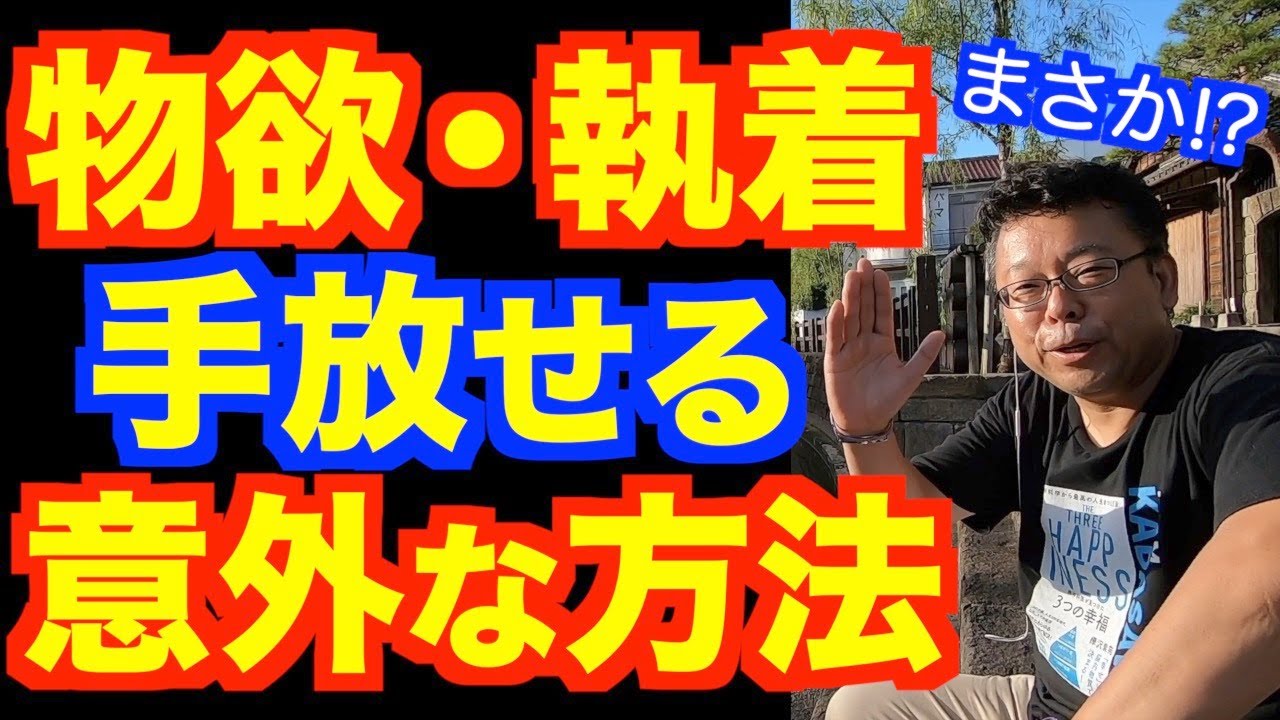 物欲や執着を断つ方法【精神科医・樺沢紫苑】