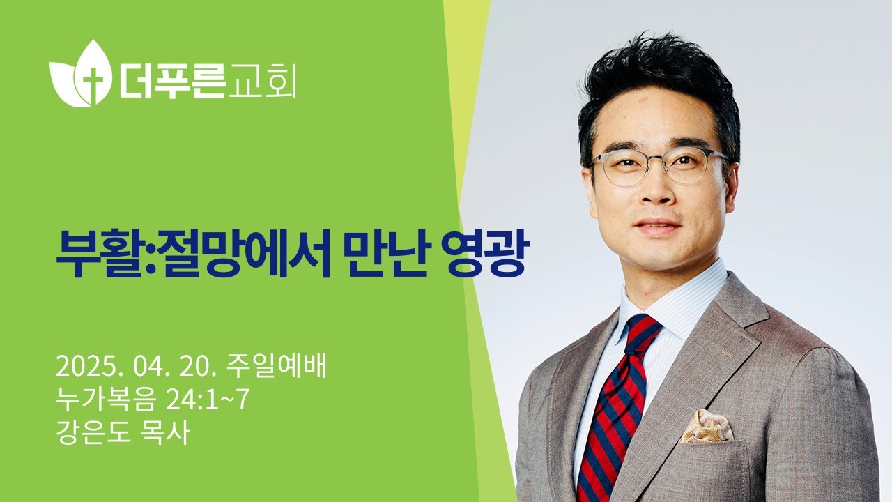 부활:절망에서 만난 영광 | 강은도 목사 | 더푸른교회 주일예배