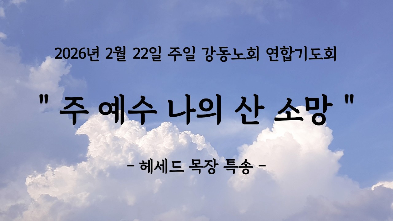 2026년 2월 22일 주일 강동노회 영동지역 연합기도회 특송