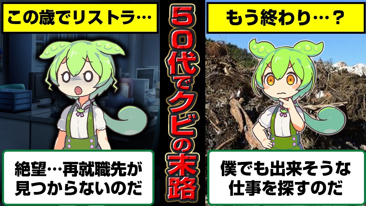 まさに絶望…50歳でクビになったずんだもんの末路
