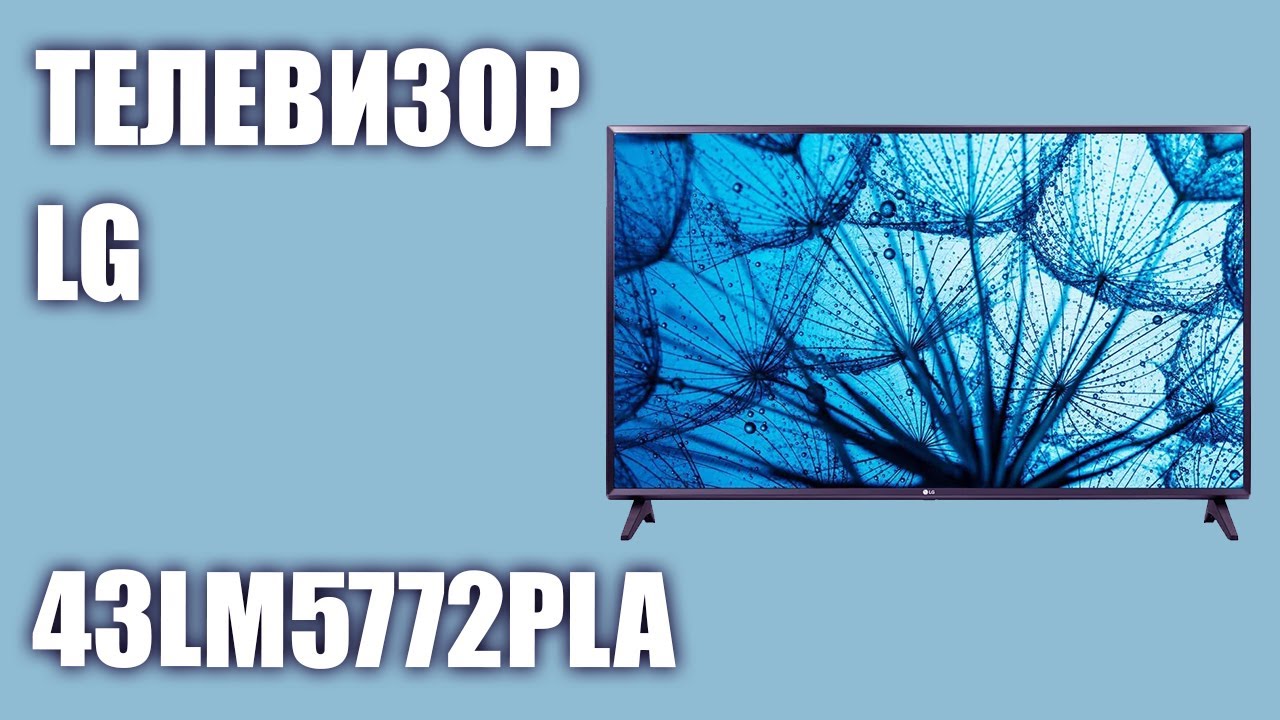 Телевизор LG 43LM5772PLA (43LM5772)
