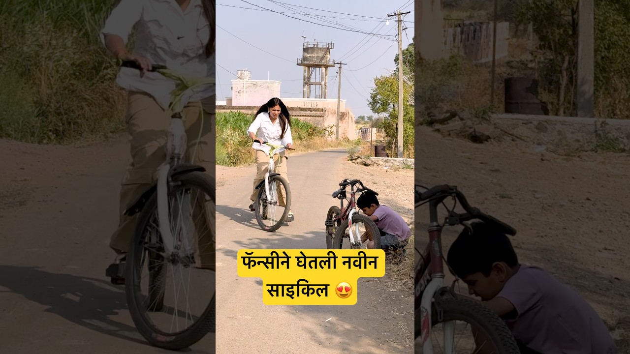 फॅन्सी ची नवीन साइकिल 😍👍🏻 #hype #marathicomedy #trending #viral #cycle #ajitdada