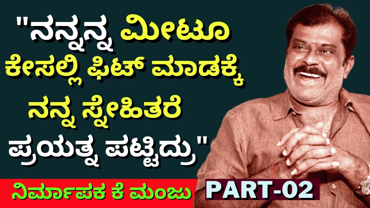 'ಮೀಟೂ ಕೇಸಲ್ಲಿ ಫಿಟ್ ಮಾಡಕ್ಕೆ ಟ್ರೈ ಮಾಡಿದ್ರು. ಆದ್ರೆ ನಾನು ಯಾವನಿಗೂ ಬಗ್ಗಲ್ಲ'-Ep02-Producer K.Manju-#param