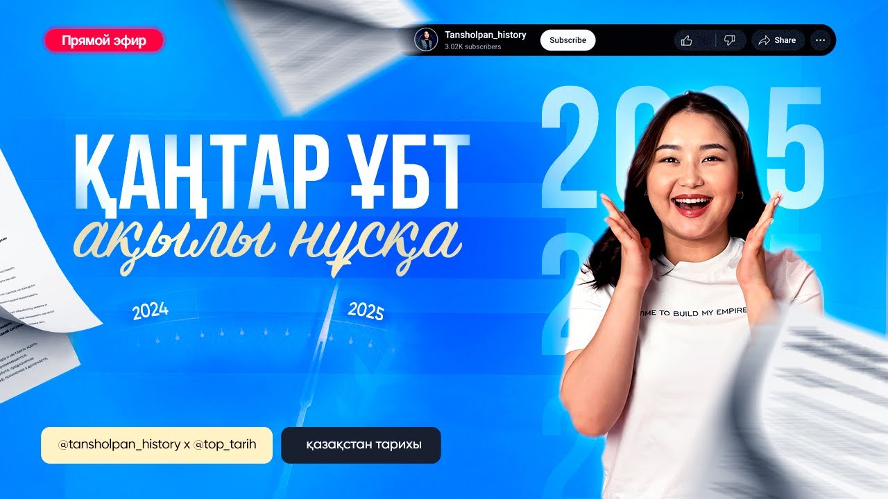 ҚАҢТАР ҰБТ 2025 | АҚЫЛЫ НҰСҚА| ҚАЗАҚСТАН ТАРИХЫ