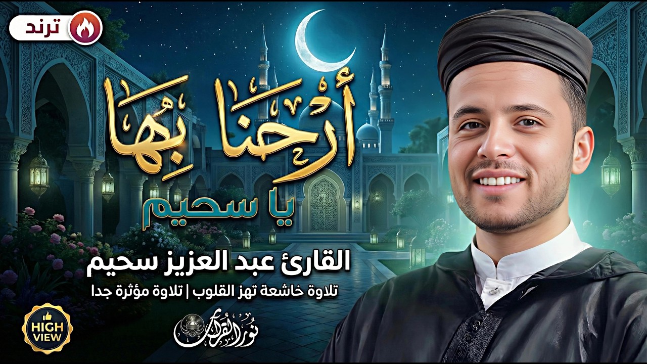 🔥 أول ما عبدالعزيز سحيم يبدأ التلاوة… كل حاجة حواليك تعمل صمت تلقائي.