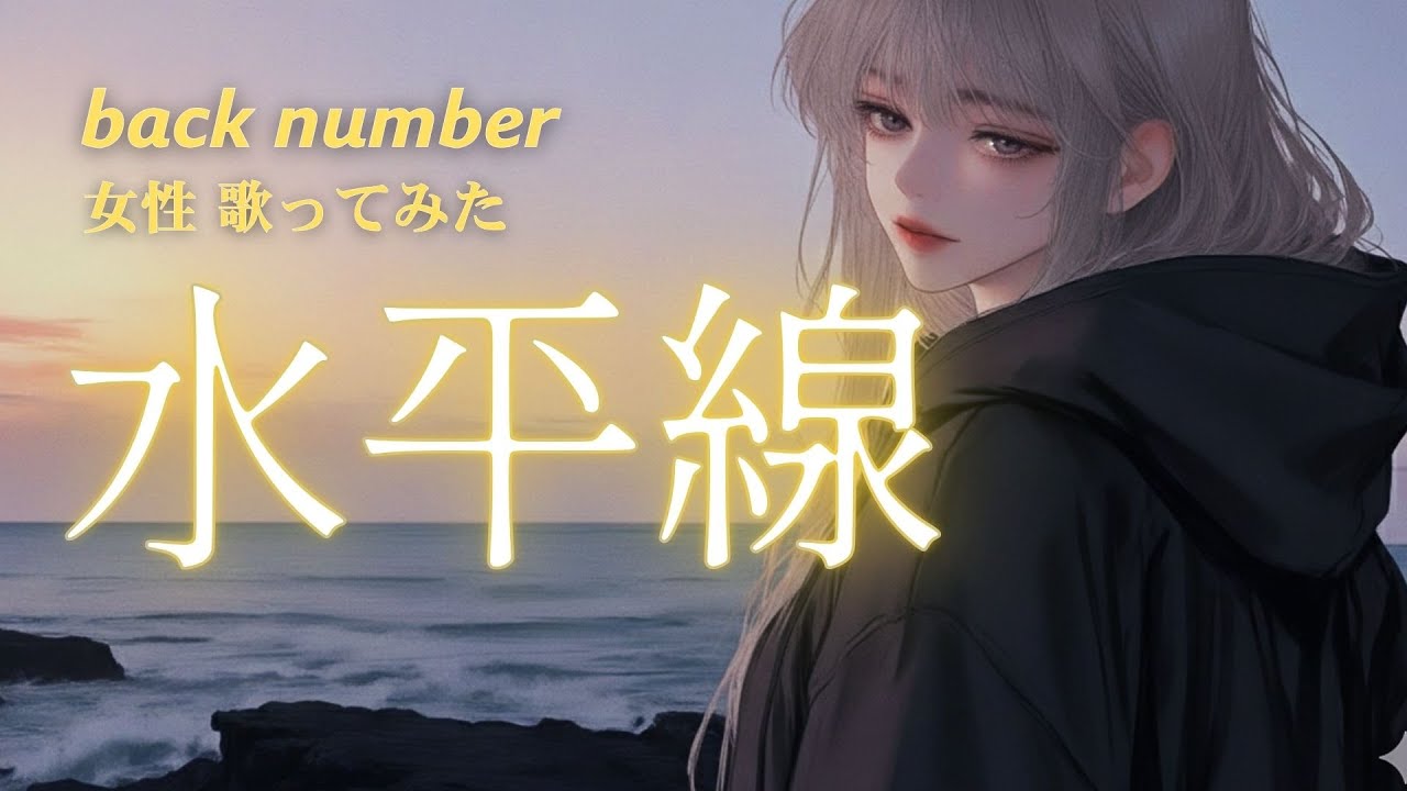 【女性 歌ってみた】水平線 / back number｜ユネ🌅