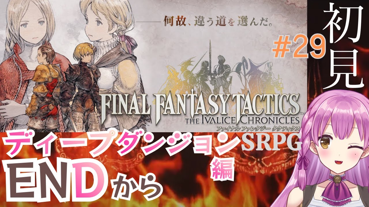 【FFT】＃２９ 番外編 END ディープダンジョン 初見 ネタバレあり【Final Fantasy Tactics the IVALICE CHRONICLES】Vtuber