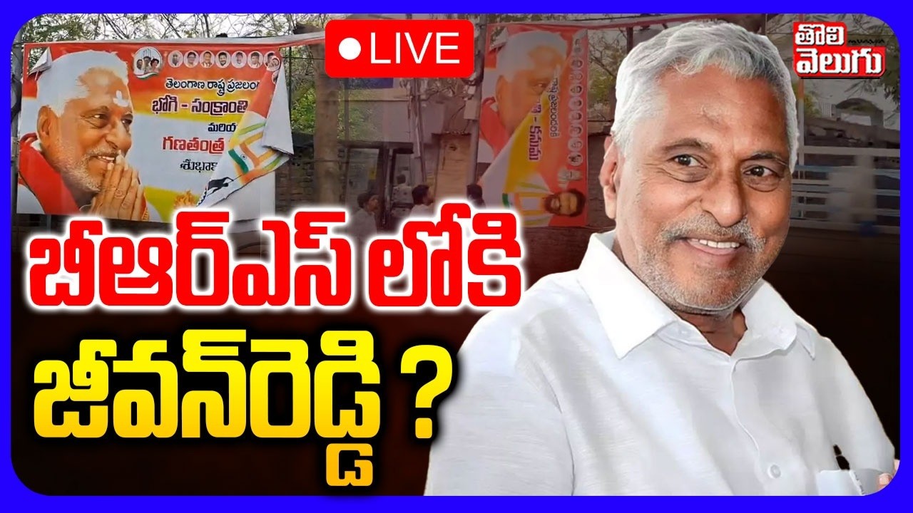 🔴LIVE : బీఆర్ఎస్ లోకి జీవన్‌రెడ్డి ? | Jeevan Reddy Resigns To Congress Party  | CM Revanth