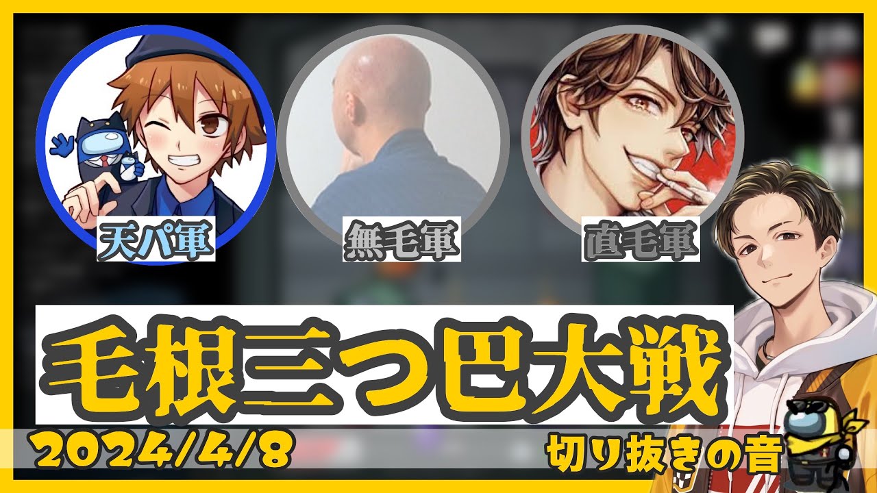 GEN村髪の毛三つ巴戦争【2024/4/8 Is/いずちゃんねる切り抜き】