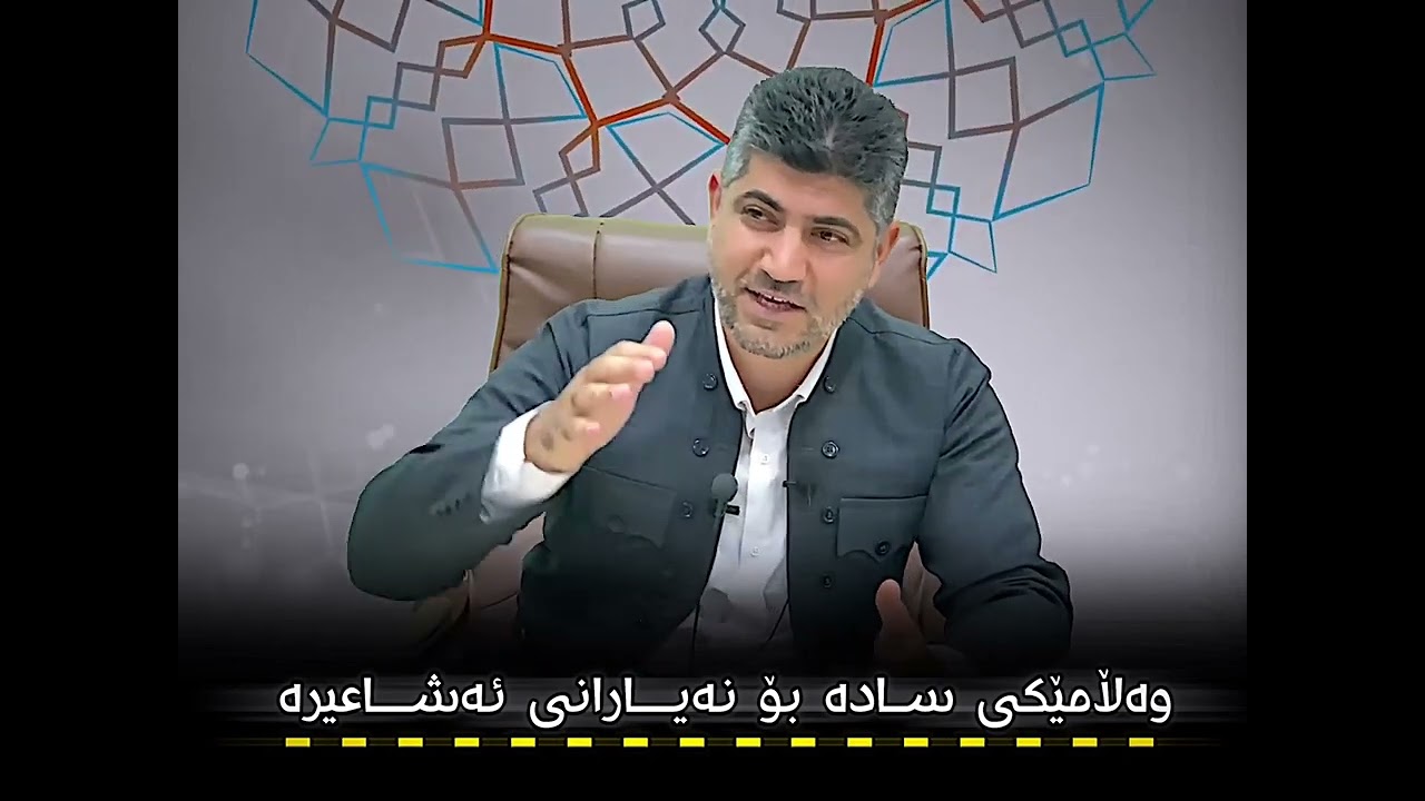 ولامێک بۆ نەیارانی ئەشاعیرە - مامۆستا ئارام محمد ❤️#ئەشعەری #تەوحید #کوردستان #سۆفی #شەهرام_مەنصوری