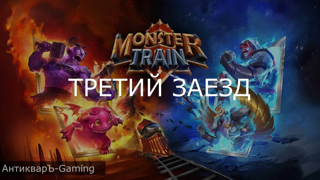 Monster Train: Стигийская стража + Адские отродья. Ранг Согласия 2