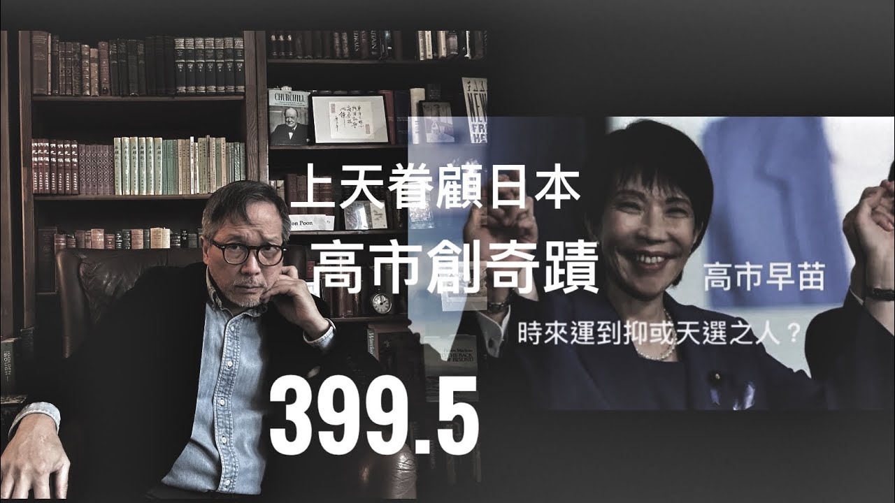 高市奇蹟：時來運到還是天選之人？     「萬不同集」399.5 2026.02.20