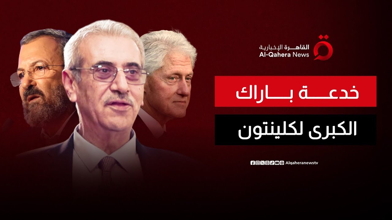 خدعة باراك لواشنطن.. كيف أغوى كلينتون في المفاوضات الفلسطينية؟ | الجلسة سرية