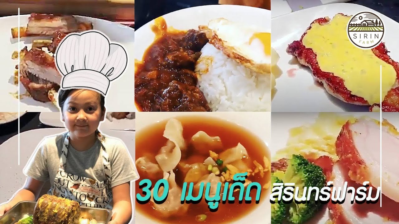 30 เมนูเด็ดสิรินทร์ฟาร์ม