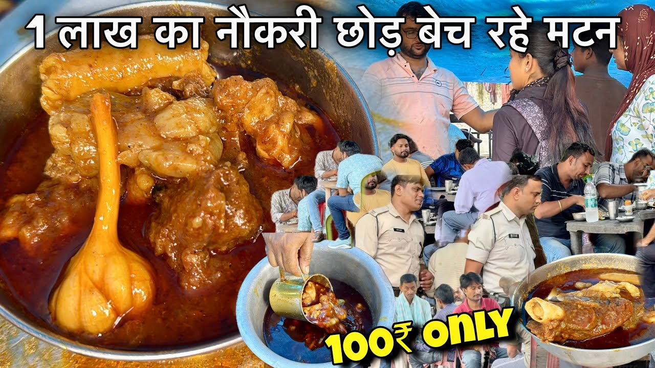 गाली देता था नौकरी पे, 1 लाख का नौकरी छोड़ 100₹ में खिला रहे मटन चावल, लग रहा भीड़, Jeev Chatora