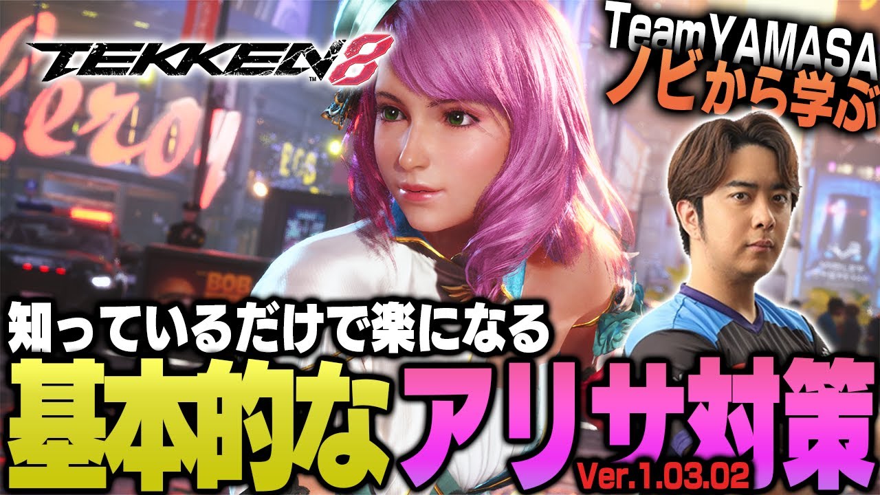 【鉄拳8/TEKKEN8】これを見れば勝率アップ間違いなし!! TEKKEN8 アリサ対策【ノビ/NOBI】