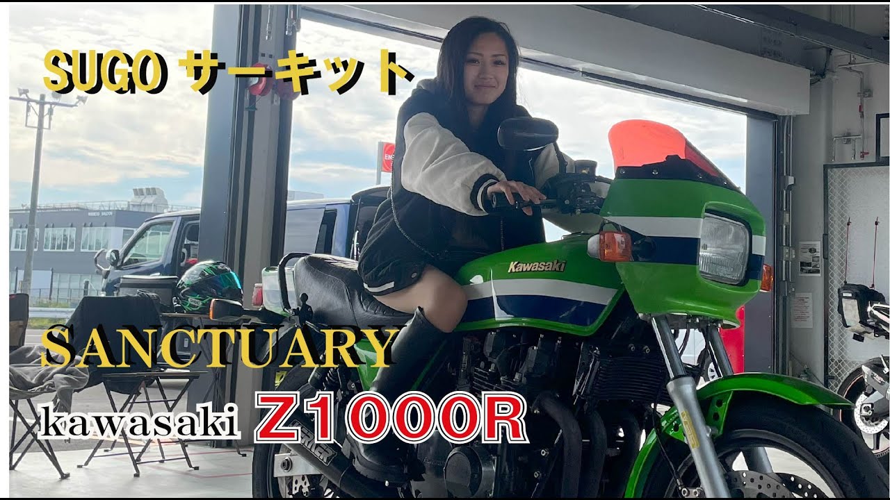 kawasaki Z1000R　2023年10月SUGOサーキット