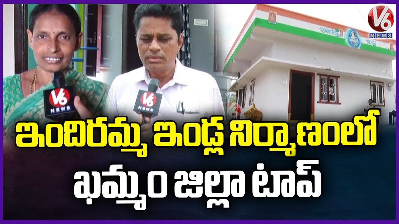 Indiramma Houses : Khammam District Tops With 70% House Construction | V6 News