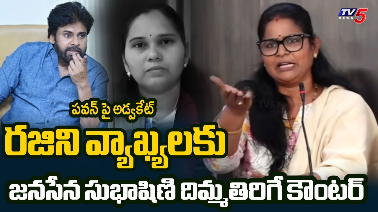 అదీ.. నీ బతుకు రజిని Janasena Subhashini Powerful Counter to Advocate Rajini | Pawan Kalyan | TV5