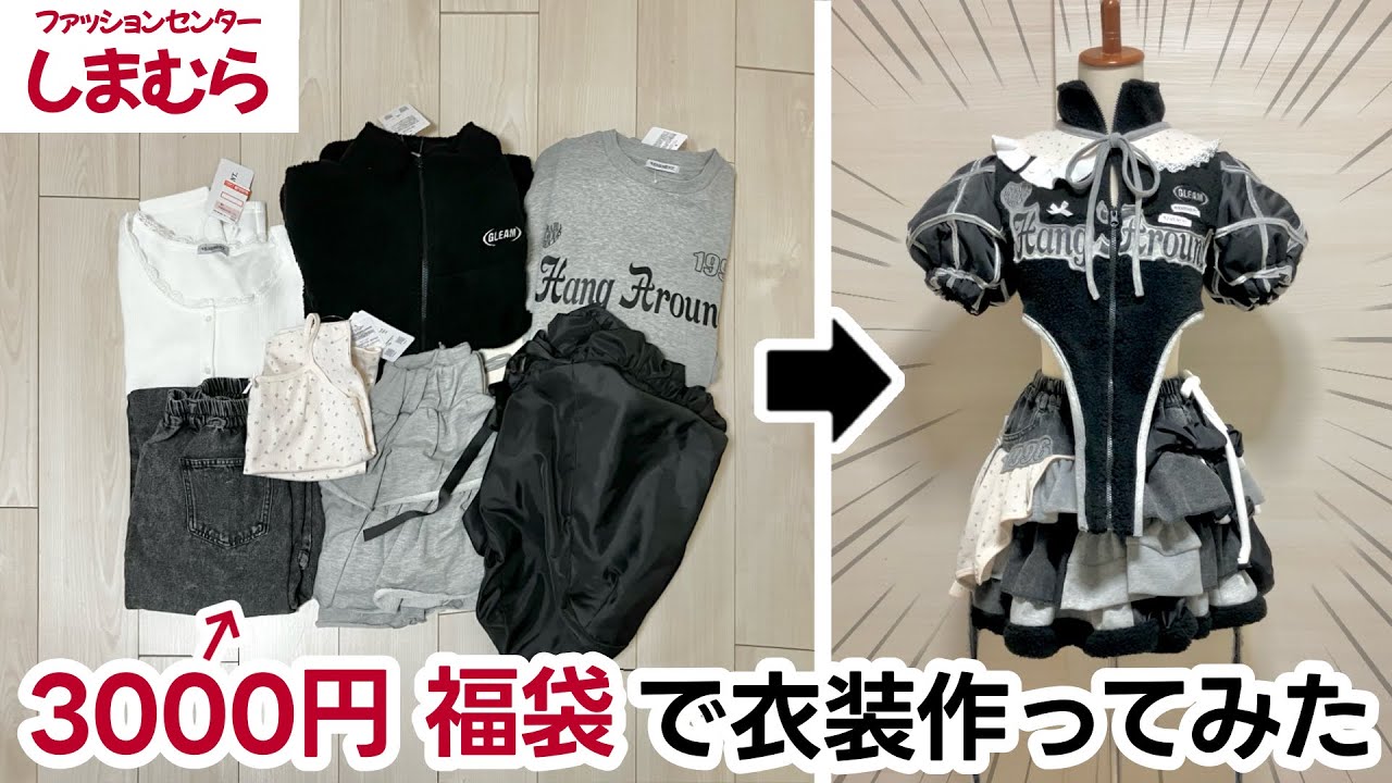 えっ？この衣装【しまむらの福袋】で作ったの…？！