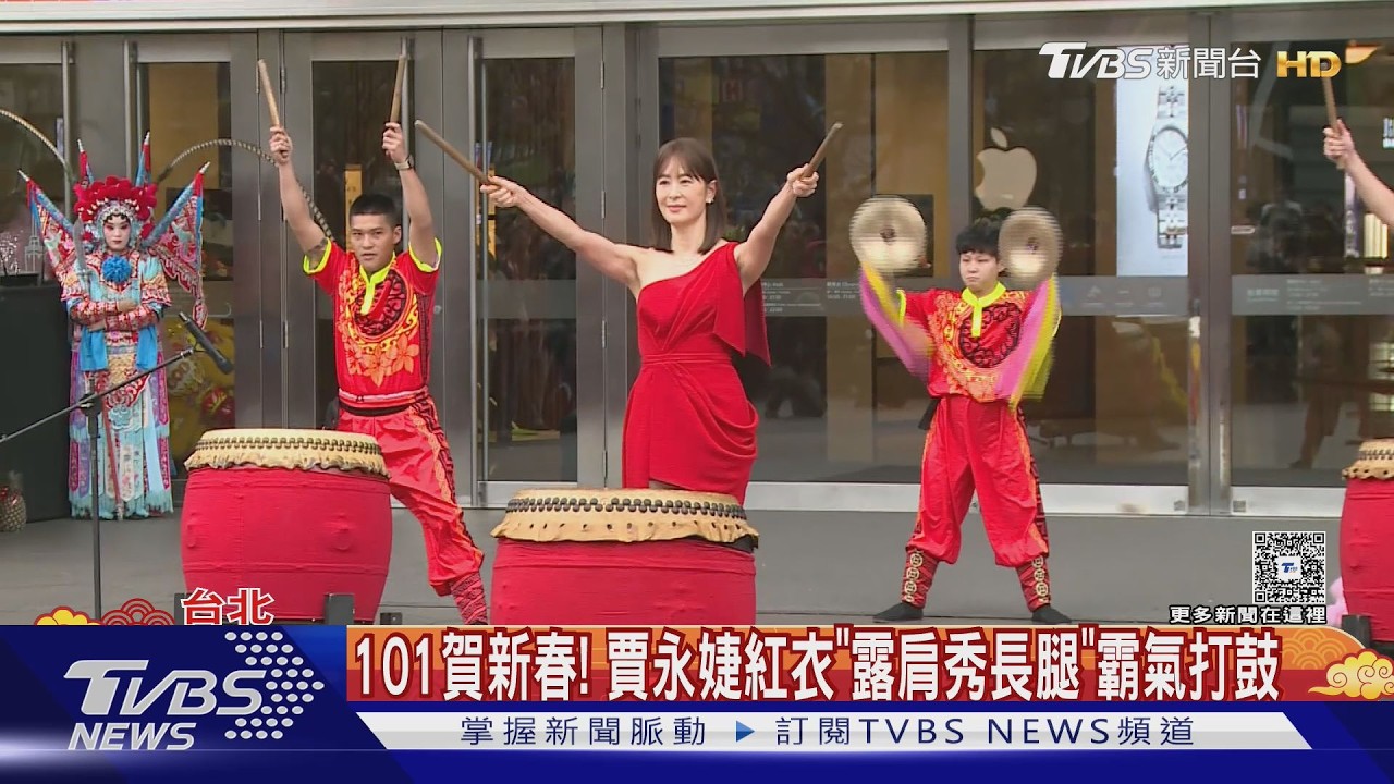 101賀新春! 賈永婕紅衣「露肩秀長腿」霸氣打鼓｜TVBS新聞 @TVBSNEWS02