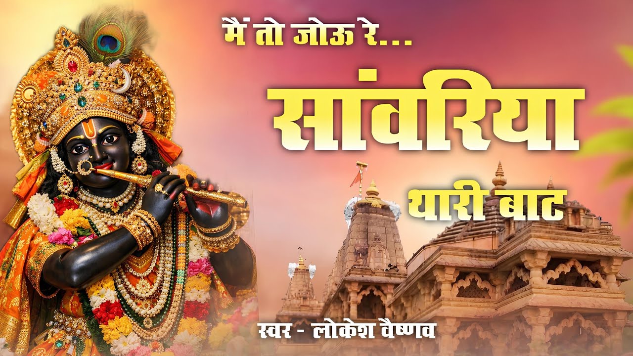 मैं तो जोऊ सांवरिया थारी बाट। सांवरिया सेठ जी भजन। Sanwariya Seth ji New Bhajan 