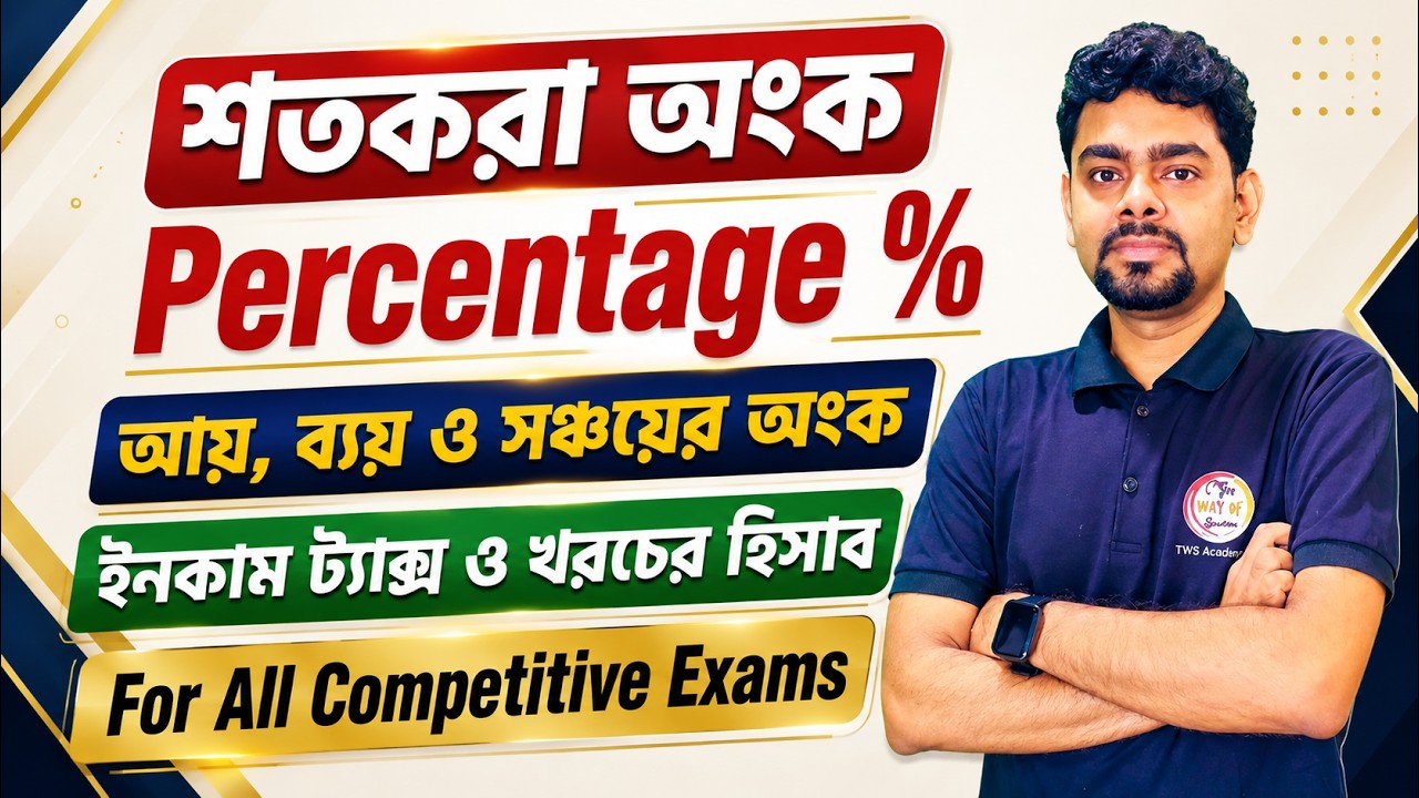 Percentage Math Class in Bengali | আয়, ব্যয় ও সঞ্চয়ের শতকরা অংক | For All Exams |The Way of Solution