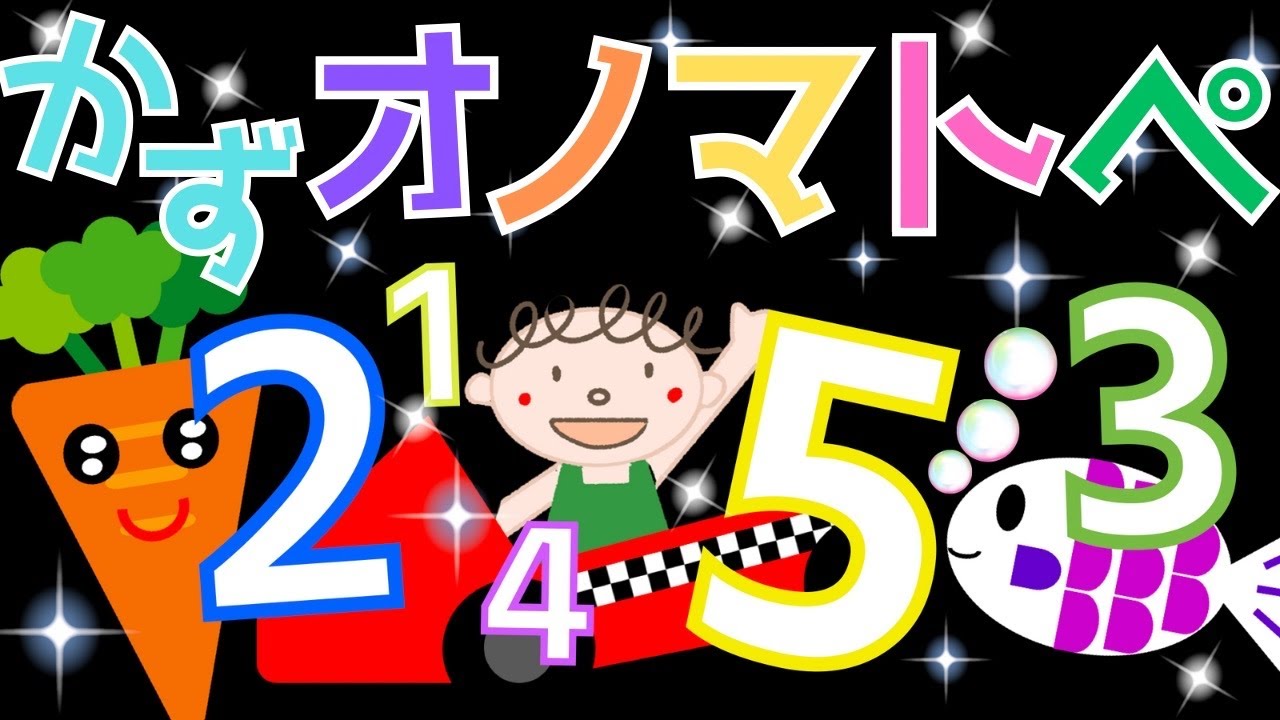 赤ちゃん喜ぶ 0歳から2歳向け【かず】赤ちゃん喜ぶオノマトペ　☆幼児向けアニメ☆子供向けアニメ☆知育アニメ
