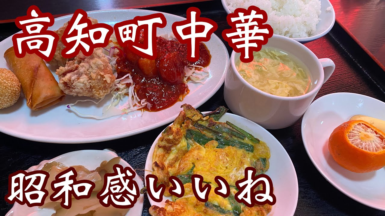 【高知町中華】昭和を思い出すお店♪美味くて安いのよ〜！