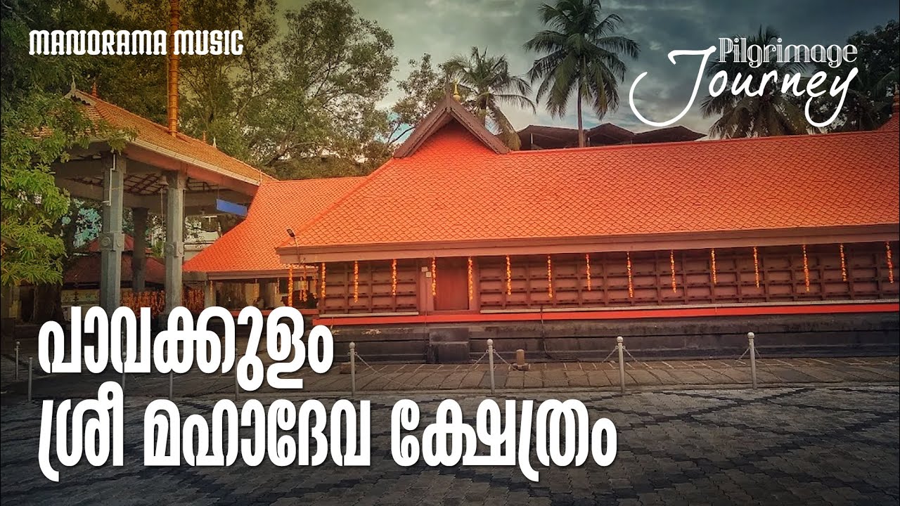 Pavakulam Sree Mahadeva Temple | Video | Pilgrimage Journey | പാവക്കുളം ശ്രീ മഹാദേവ ക്ഷേത്രം കലൂർ
