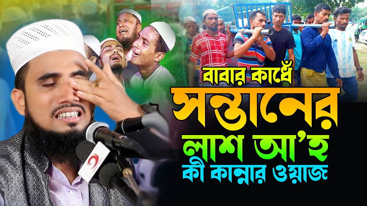 বাবার কাধে সন্তানের লাশ- মাওঃ গোলাম রব্বানী নতুন ওয়াজ | Golam Rabbani New waz