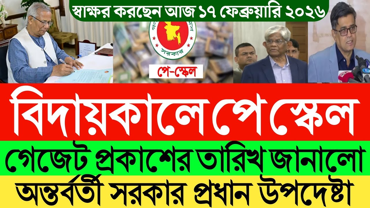 বিদায়কালে পে স্কেল গেজেট প্রকাশের তারিখ জানালো।অন্তর্বর্তী সরকার প্রধান উপদেষ্টা।প্রফেসর ডঃ ইউনুস।