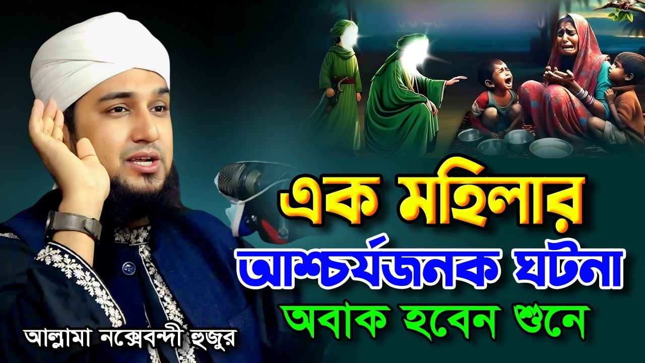এক মহিলার আশ্চর্যজনক ঘটনা ‼️ অবাক হবেন শুনে ‼️ Hasanur Rahman Hussain Naqshabandi ✅ Bangla waz 2026