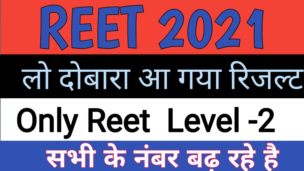 reet_results_2021 reet_results_level-2 जारी कर दिया गया है #reet #reet_cut_off #reet_result #2021
