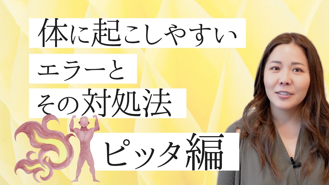 【皮膚炎が気になる方必見】体質別！体に起こしやすいエラーとその対処法「ピッタ編」